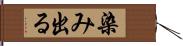 染み出る Hand Scroll