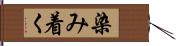 染み着く Hand Scroll