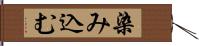 染み込む Hand Scroll