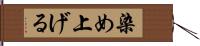 染め上げる Hand Scroll