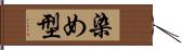 染め型 Hand Scroll