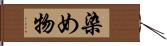 染め物 Hand Scroll