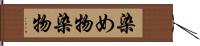 染め物 Hand Scroll