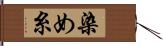 染め糸 Hand Scroll