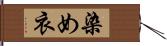 染め衣 Hand Scroll