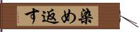 染め返す Hand Scroll