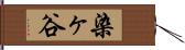 染ヶ谷 Hand Scroll