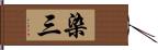 染三 Hand Scroll