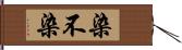 染不染 Hand Scroll