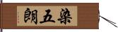 染五朗 Hand Scroll