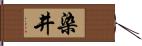 染井 Hand Scroll