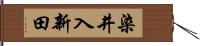 染井入新田 Hand Scroll