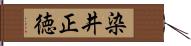 染井正徳 Hand Scroll