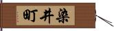 染井町 Hand Scroll