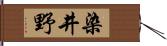 染井野 Hand Scroll