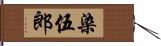 染伍郎 Hand Scroll