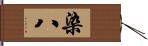 染八 Hand Scroll