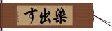 染出す Hand Scroll