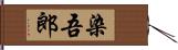 染吾郎 Hand Scroll