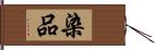 染品 Hand Scroll