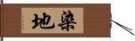染地 Hand Scroll
