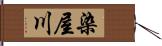 染屋川 Hand Scroll