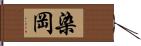 染岡 Hand Scroll