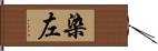 染左 Hand Scroll