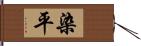 染平 Hand Scroll