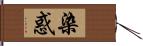 染惑 Hand Scroll