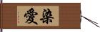 染愛 Hand Scroll