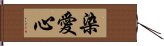 染愛心 Hand Scroll