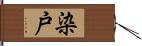 染戸 Hand Scroll