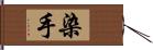 染手 Hand Scroll