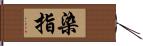 染指 Hand Scroll