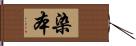 染本 Hand Scroll