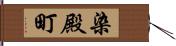 染殿町 Hand Scroll