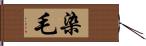 染毛 Hand Scroll