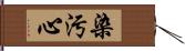 染汚心 Hand Scroll