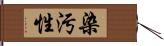 染汚性 Hand Scroll