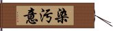 染汚意 Hand Scroll