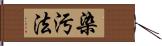 染汚法 Hand Scroll