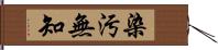 染汚無知 Hand Scroll