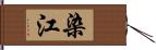 染江 Hand Scroll