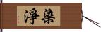 染淨 Hand Scroll