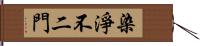 染淨不二門 Hand Scroll