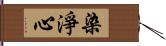 染淨心 Hand Scroll