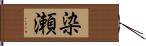 染瀬 Hand Scroll