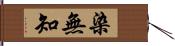 染無知 Hand Scroll