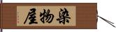 染物屋 Hand Scroll